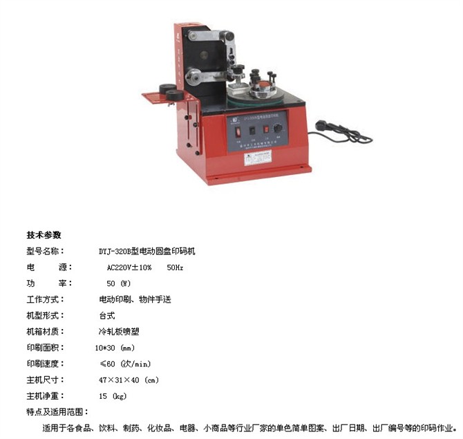 DYJ-3208型電動圓盤印碼機(jī)