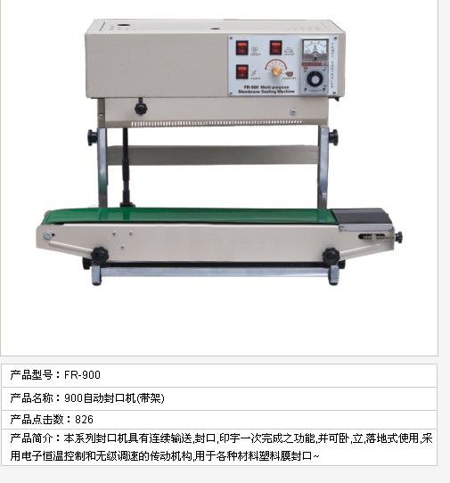 FR900自動封口機(jī)（帶架）